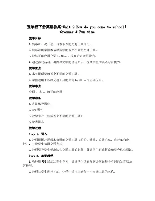 五年级下册英语教案-Unit 2 How do you come to school？ Gramma