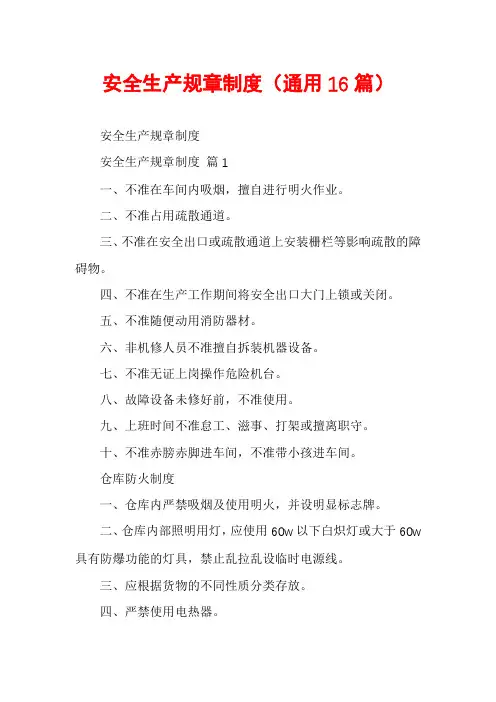 安全生产规章制度(通用16篇)