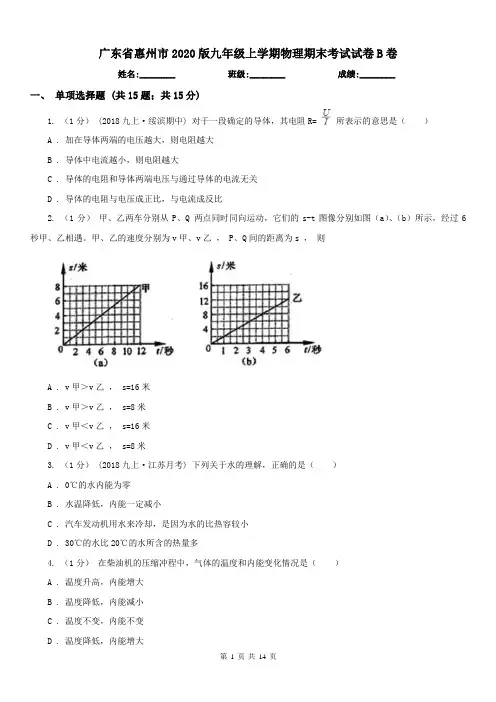 广东省惠州市2020版九年级上学期物理期末考试试卷B卷