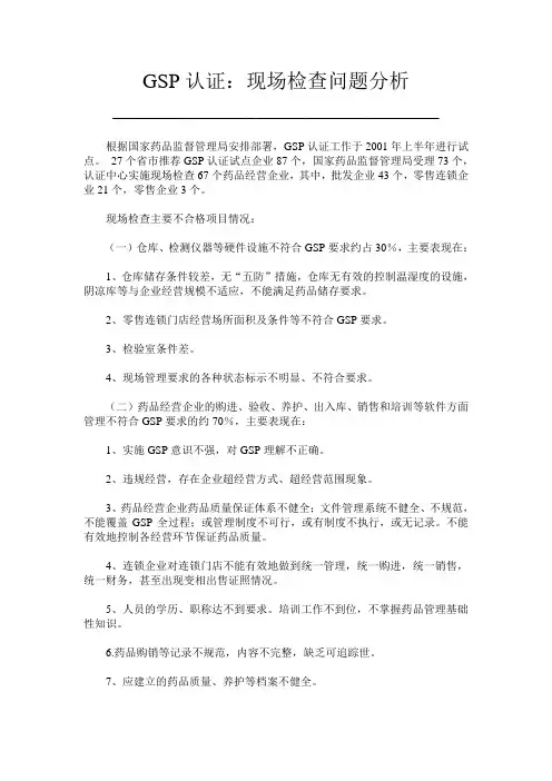 GSP认证：现场检查问题分析