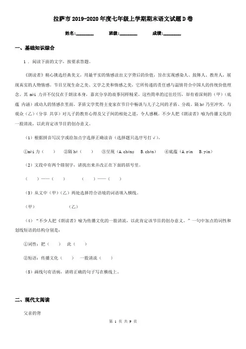 拉萨市2019-2020年度七年级上学期期末语文试题D卷