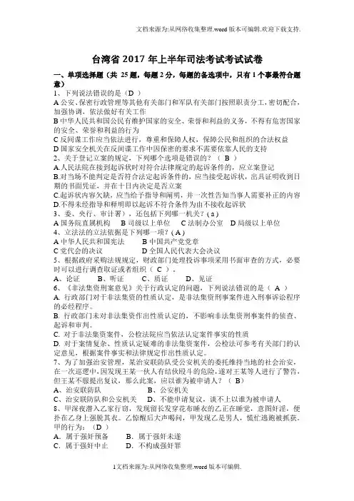 台湾省2020年上半年司法考试考试试卷