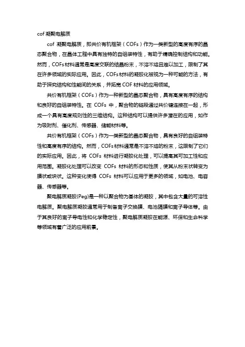 cof凝聚电解质