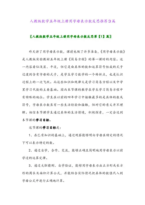 2024年人教版数学五年级上册用字母表示数反思推荐3篇