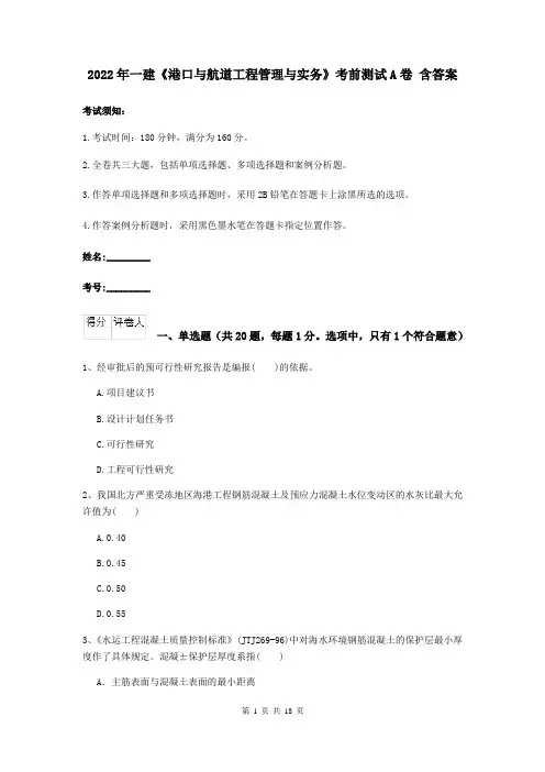 2022年一建《港口与航道工程管理与实务》考前测试A卷 含答案