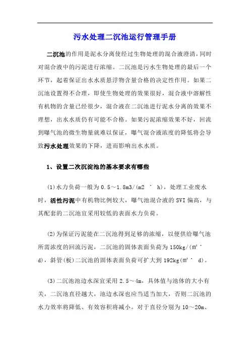 污水处理二沉池运行管理手册