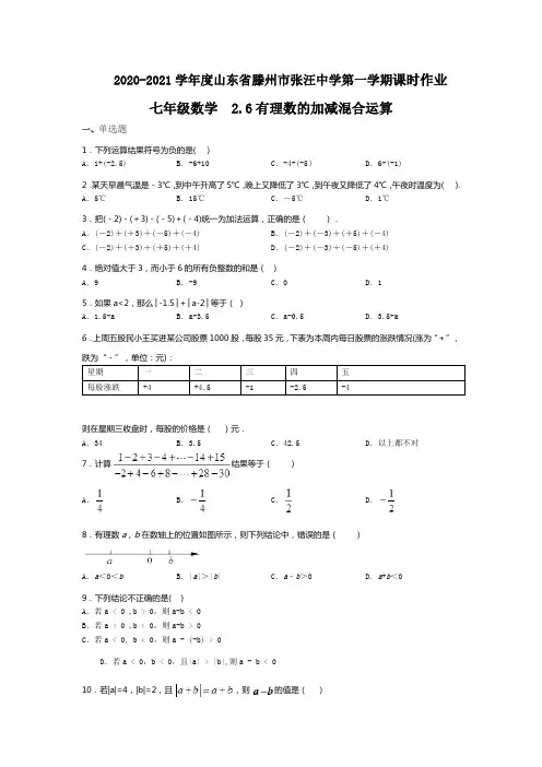 2020-2021学年山东省滕州市张汪中学第一学期课时练七年级数学2.6有理数的加减混合运算