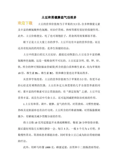 土豆和胃健脾益气功效多