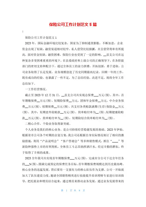 保险公司工作计划范文5篇
