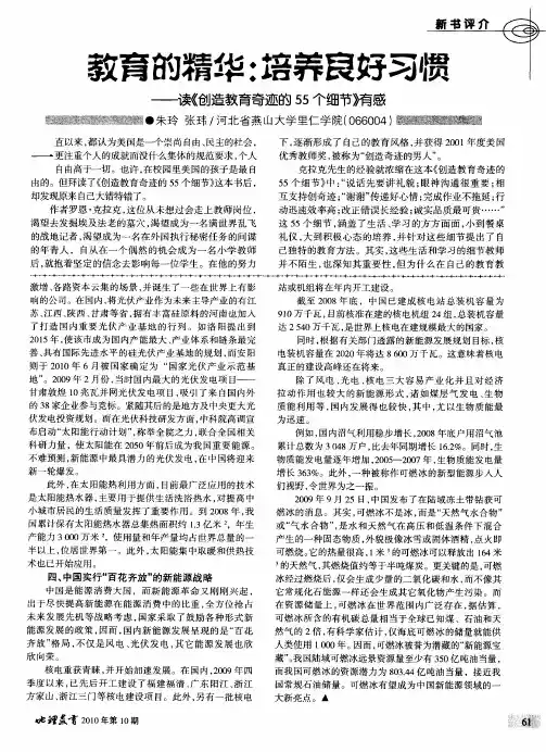 教育的精华：培养良好习惯——读《创造教育奇迹的55个细节》有感