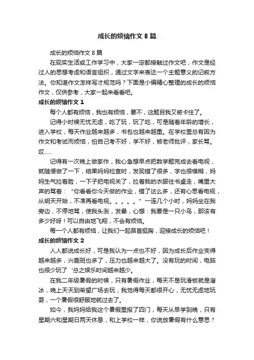 成长的烦恼作文8篇
