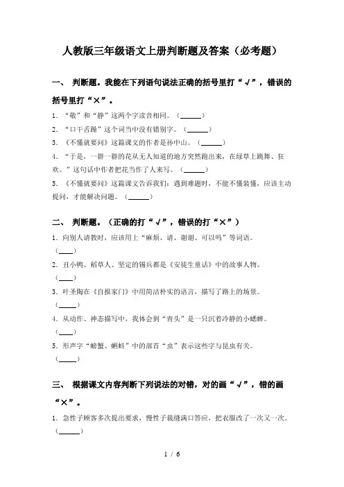 人教版三年级语文上册判断题及答案(必考题)