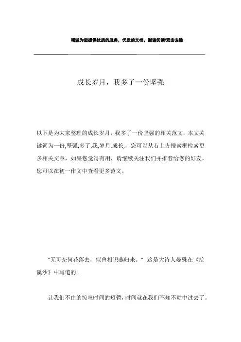 成长岁月,我多了一份坚强