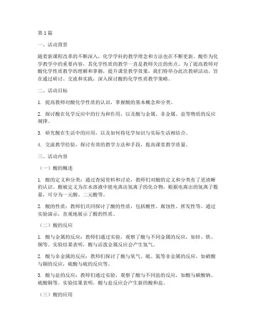 酸的化学性质教研活动(3篇)