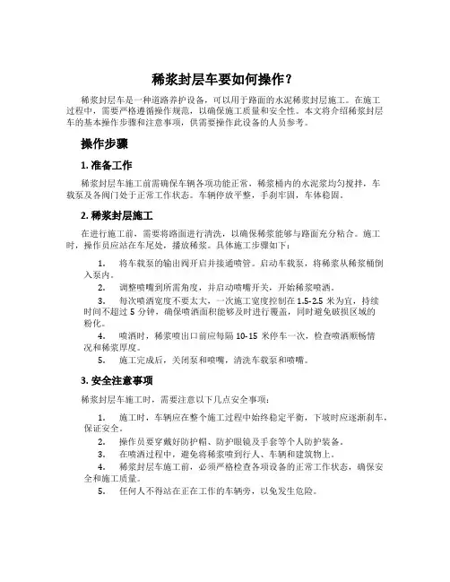 稀浆封层车要如何操作？