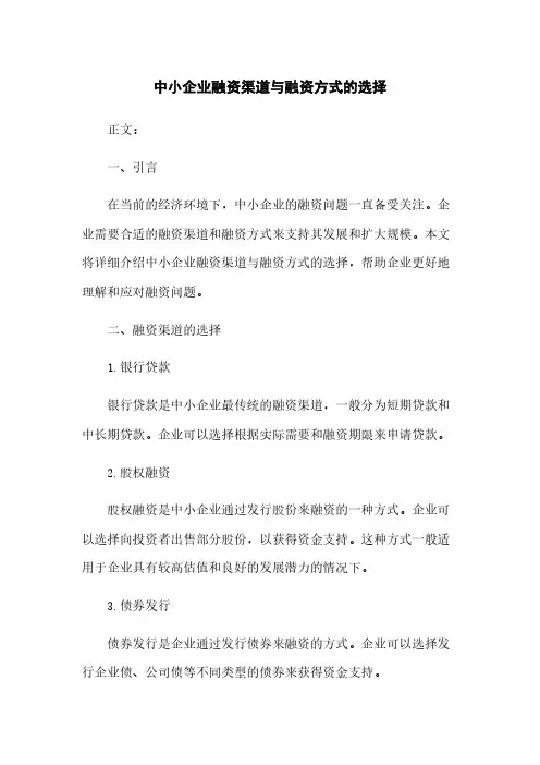 中小企业融资渠道与融资方式的选择