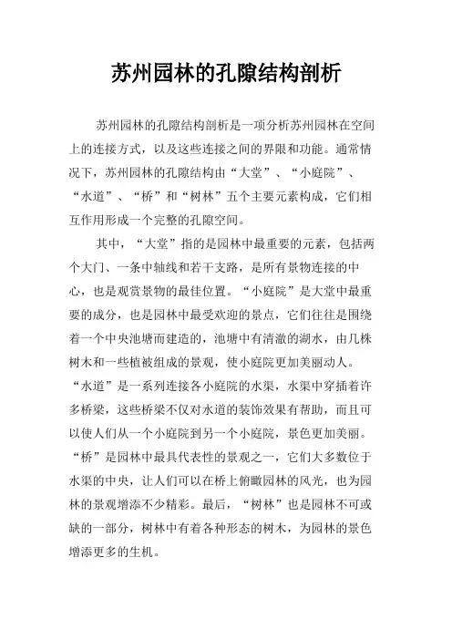苏州园林的孔隙结构剖析