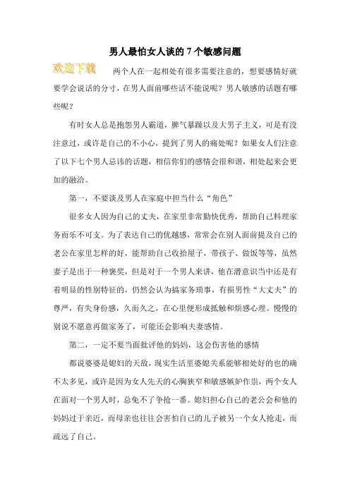 男人最怕女人谈的7个敏感问题