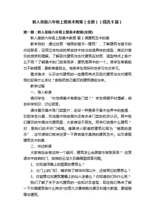 新人美版六年级上册美术教案（全册）（精选5篇）