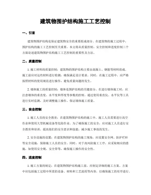 建筑物围护结构施工工艺控制
