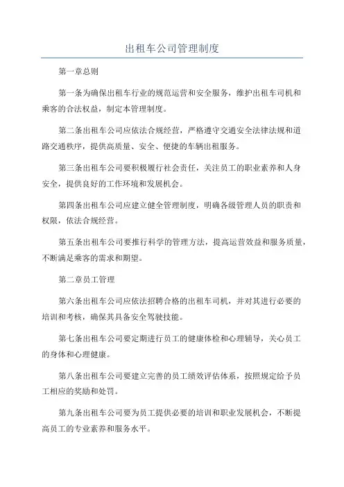 出租车公司管理制度