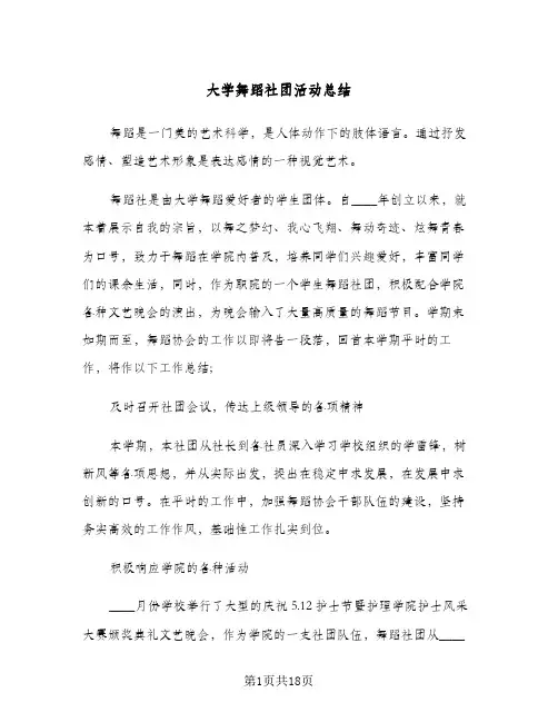 大学舞蹈社团活动总结(6篇)