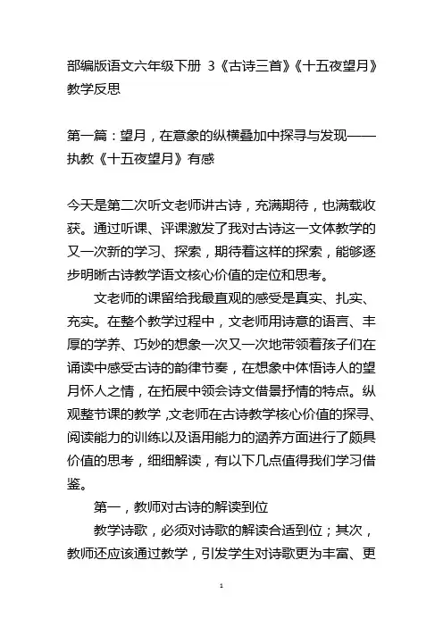 部编版语文六年级下册3《古诗三首》《十五夜望月》教学反思