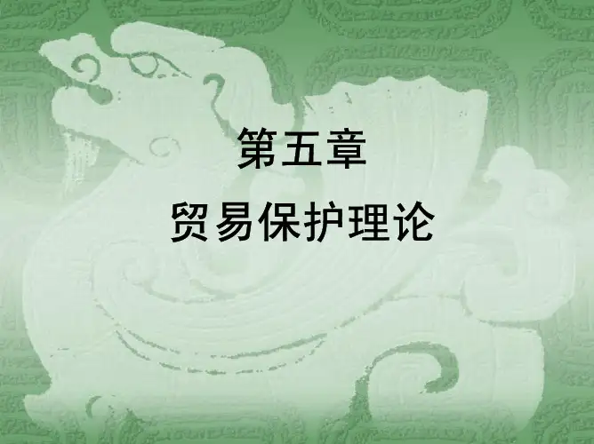 第5章 保护贸易理论