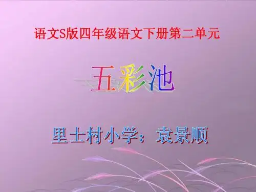 S版语文小学四年级下册《五彩池PPT课件》优秀教学课件