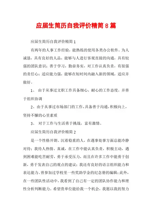 应届生简历自我评价精简8篇