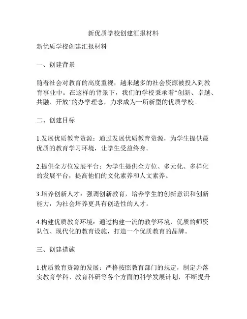 新优质学校创建汇报材料