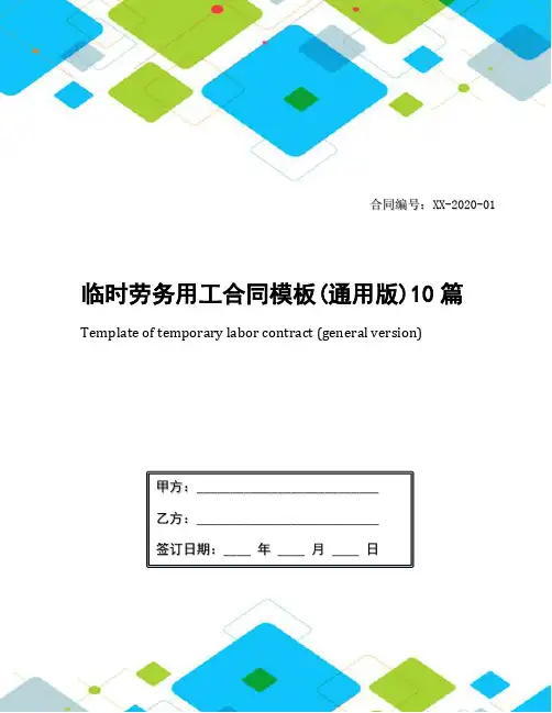临时劳务用工合同模板(通用版)10篇