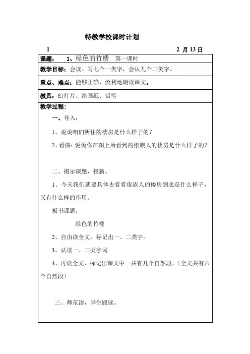 人教版培智语文七年级教案下学期
