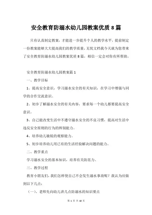 安全教育防溺水幼儿园教案8篇