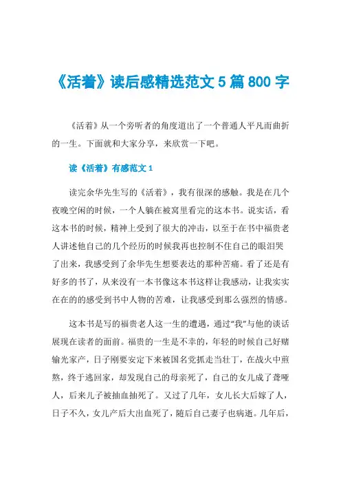 《活着》读后感精选范文5篇800字