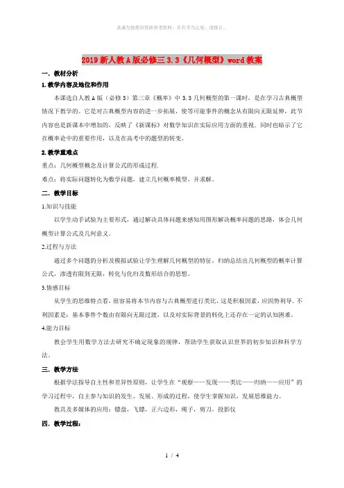 2019新人教A版必修三3.3《几何概型》word教案