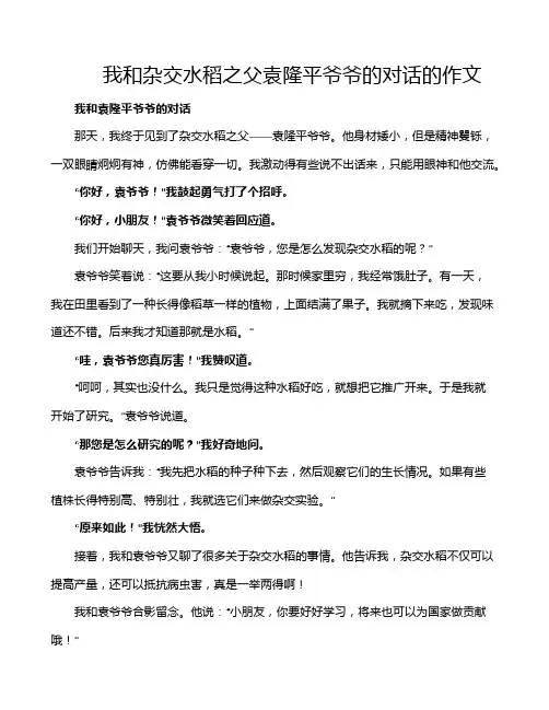 我和杂交水稻之父袁隆平爷爷的对话的作文