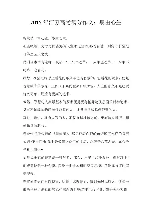 高考命题2015年江苏高考满分作文：境由心生