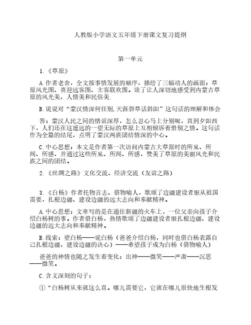 人教版小学语文五年级下册课文复习提纲