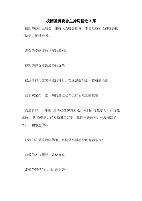 2021年校园圣诞晚会主持词精选3篇