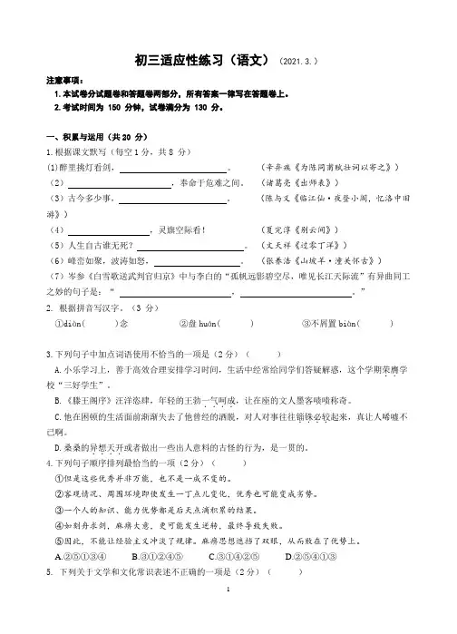 江苏省无锡市天一实验学校2020—2021学年九年级下学期三月适应性考试语文试题
