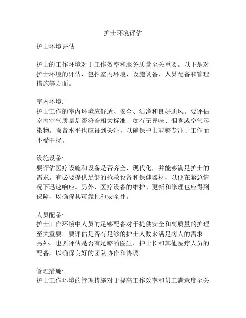 护士环境评估