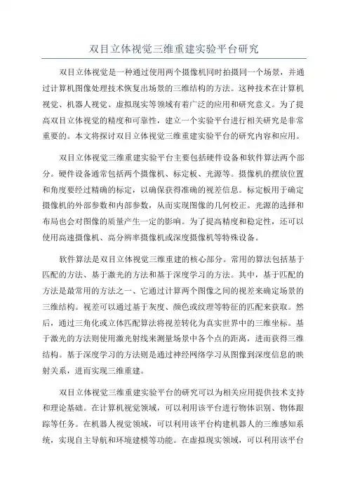 双目立体视觉三维重建实验平台研究