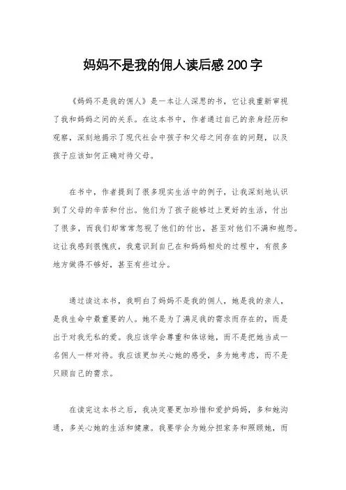 妈妈不是我的佣人读后感200字