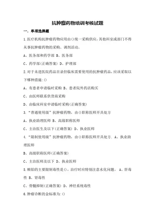 抗肿瘤药物合理应用培训试题(含答案)