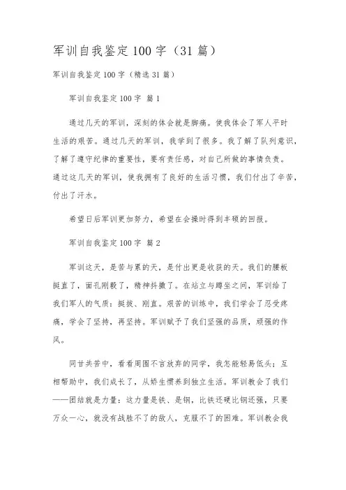 军训自我鉴定100字(31篇)
