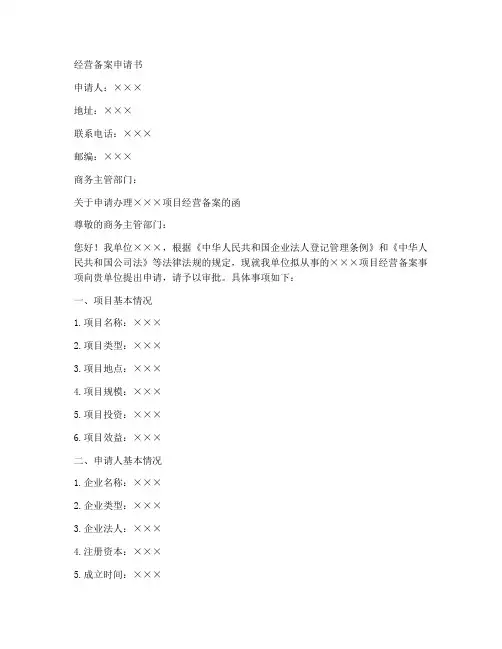经营备案申请书模板范文