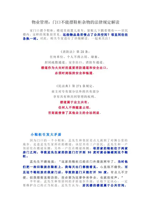 物业管理：门口不能摆鞋柜杂物的法律规定解读