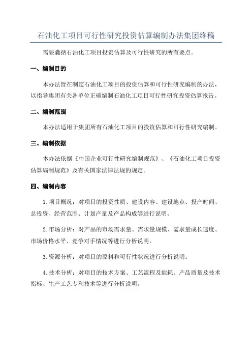 石油化工项目可行性研究投资估算编制办法集团终稿