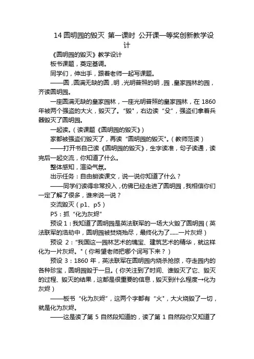 14圆明园的毁灭 第一课时 公开课一等奖创新教学设计